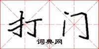 袁强打门楷书怎么写