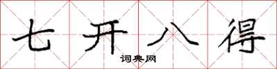 袁强七开八得楷书怎么写
