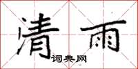 袁强清雨楷书怎么写