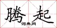 袁强腾起楷书怎么写