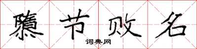 袁强隳节败名楷书怎么写