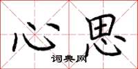 荆霄鹏心思楷书怎么写