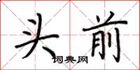 荆霄鹏头前楷书怎么写