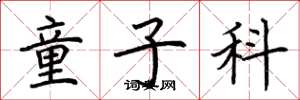 荆霄鹏童子科楷书怎么写