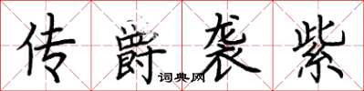 荆霄鹏传爵袭紫楷书怎么写