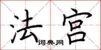 荆霄鹏法宫楷书怎么写