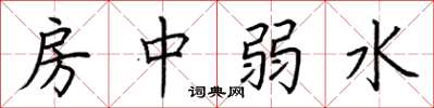 荆霄鹏房中弱水楷书怎么写