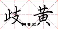荆霄鹏歧黄楷书怎么写