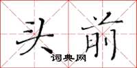 黄华生头前楷书怎么写