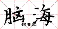 周炳元脑海楷书怎么写
