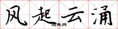 周炳元风起云涌楷书怎么写