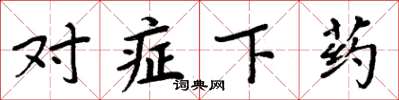 周炳元对症下药楷书怎么写