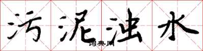 周炳元污泥浊水楷书怎么写