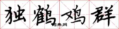 周炳元独鹤鸡群楷书怎么写