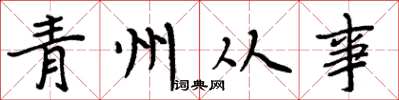 周炳元青州从事楷书怎么写