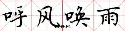 周炳元呼风唤雨楷书怎么写
