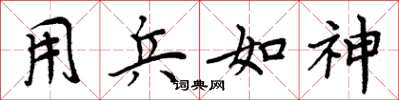 周炳元用兵如神楷书怎么写