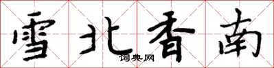 周炳元雪北香南楷书怎么写