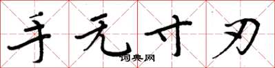 周炳元手无寸刃楷书怎么写