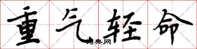 周炳元重气轻命楷书怎么写