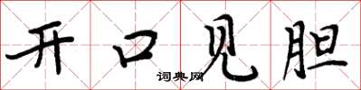周炳元开口见胆楷书怎么写