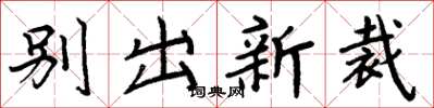 周炳元别出新裁楷书怎么写