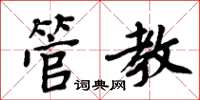 周炳元管教楷书怎么写