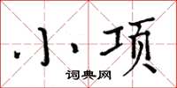 周炳元小项楷书怎么写