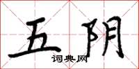 周炳元五阴楷书怎么写