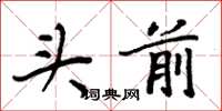 周炳元头前楷书怎么写