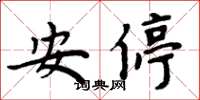 周炳元安停楷书怎么写