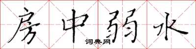 黄华生房中弱水楷书怎么写