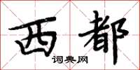 周炳元西都楷书怎么写