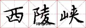 周炳元西陵峡楷书怎么写
