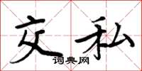 周炳元交私楷书怎么写