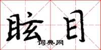 周炳元眩目楷书怎么写