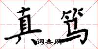 周炳元真笃楷书怎么写