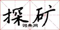 周炳元探矿楷书怎么写