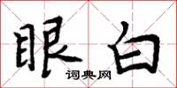 周炳元眼白楷书怎么写