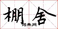 周炳元棚舍楷书怎么写