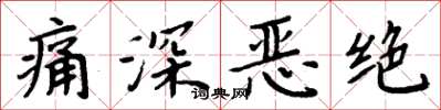 周炳元痛深恶绝楷书怎么写