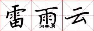 周炳元雷雨云楷书怎么写