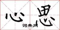 何伯昌心思楷书怎么写