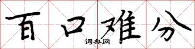 周炳元百口难分楷书怎么写