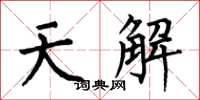 何伯昌天解楷书怎么写