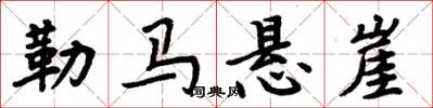 周炳元勒马悬崖楷书怎么写