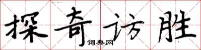 周炳元探奇访胜楷书怎么写