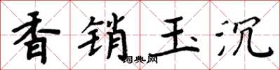 周炳元香销玉沉楷书怎么写
