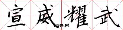 周炳元宣威耀武楷书怎么写