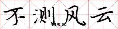 周炳元不测风云楷书怎么写